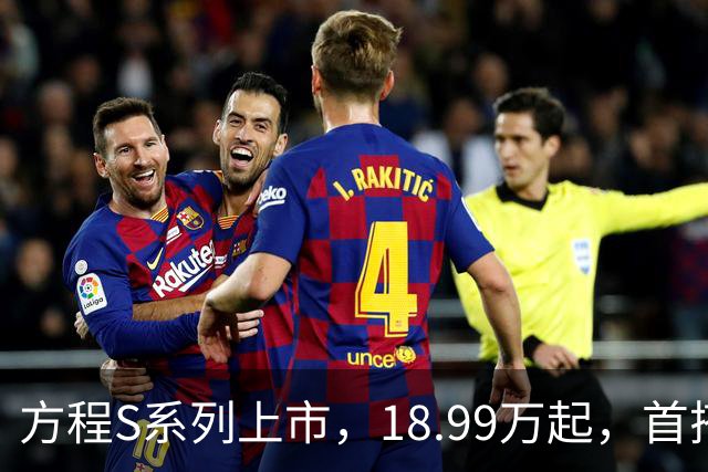 方程S系列上市，18.99万起，首搭云辇-M，纯电续航最高900km