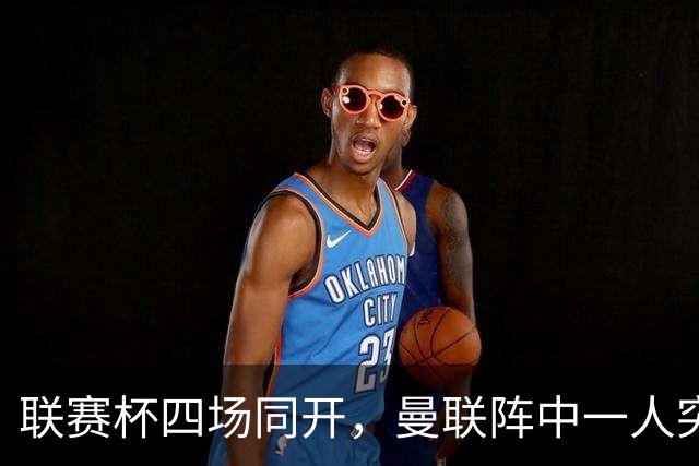 联赛杯四场同开，曼联阵中一人突然提出离队